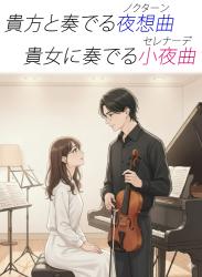 貴方と奏でる夜想曲　貴女に奏でる小夜曲