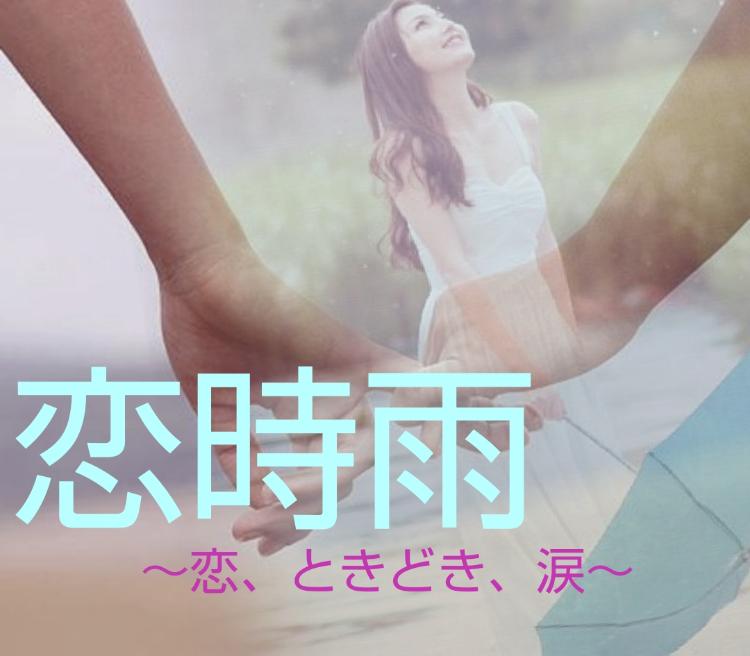 恋時雨～恋、ときどき、涙～