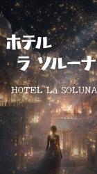 ホテル・ラ・ソルーナ