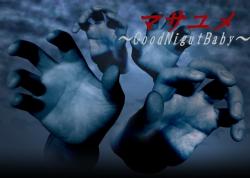 マサユメ~GoodNightBaby~