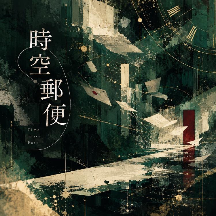 【短編集】時空郵便