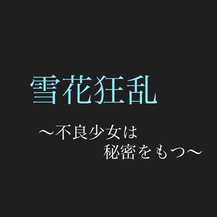 雪花狂乱〜不良少女は秘密をもつ〜