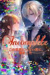 Incomplete -この世界にいない君に、恋をした-