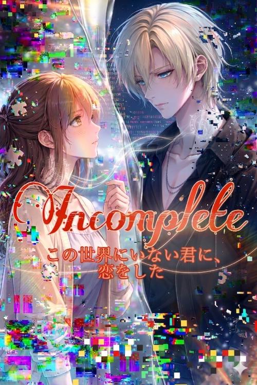 Incomplete -この世界にいない君に、恋をした-