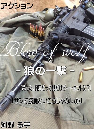 Blow of wolf－狼の一撃－
