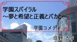 学園スパイラル~夢と希望と正義とバカと~