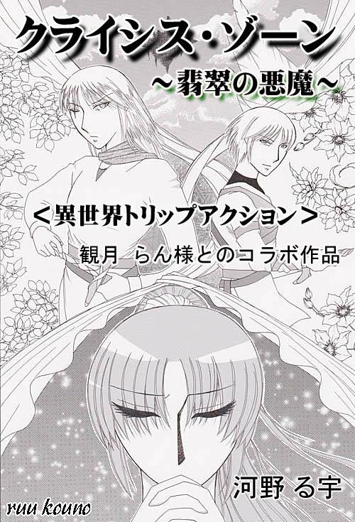 クライシス・ゾーン~翡翠の悪魔~