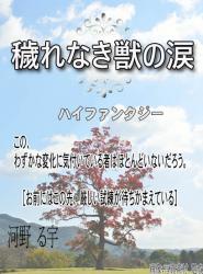 穢れなき獣の涙