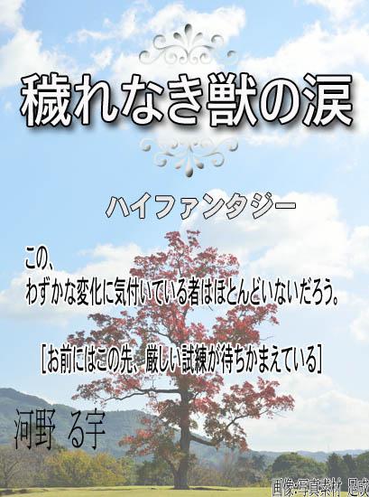 穢れなき獣の涙