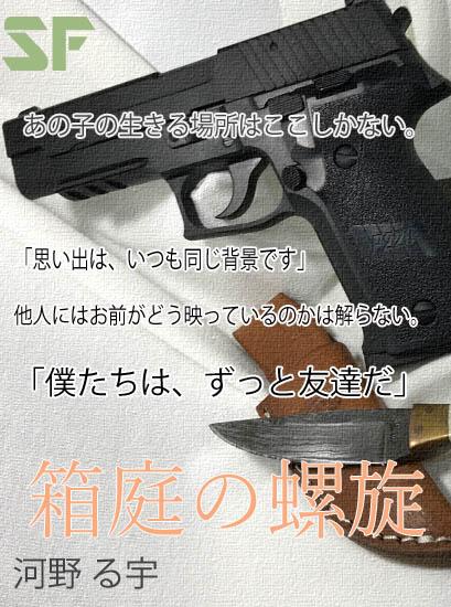 箱庭の螺旋－はこにわのらせん－