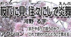 桜下に見、往々にして炎舞