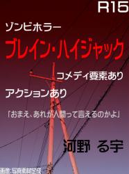 ブレイン・ハイジャック【ゾンビホラー】