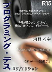 プログラミング・デス