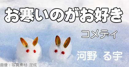 【キセコン】お寒いのがお好き