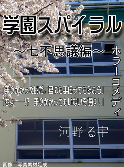 学園スパイラル~七不思議編~