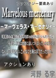 Marvelous mercenary-マーヴェラス・マーセナリィ-