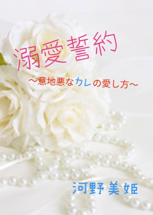 溺愛誓約〜意地悪なカレの愛し方〜【コミカライズ配信中】