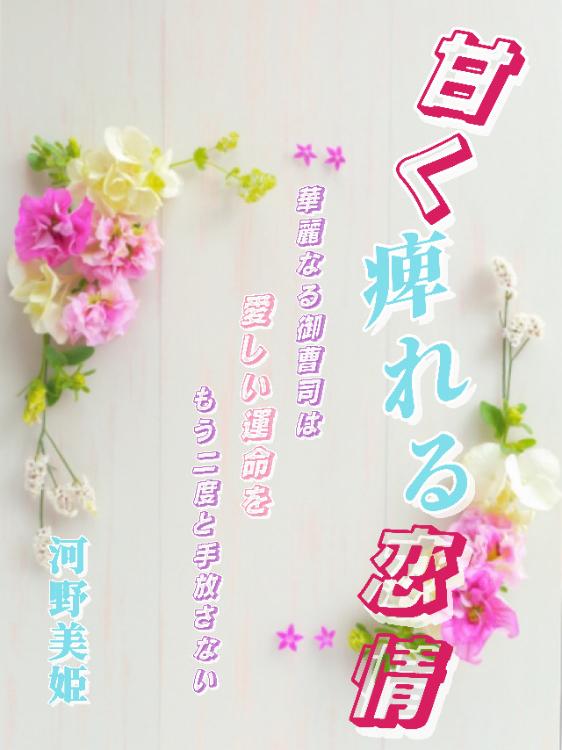 甘く痺れる恋情~華麗なる御曹司は愛しい運命をもう二度と手放さない~