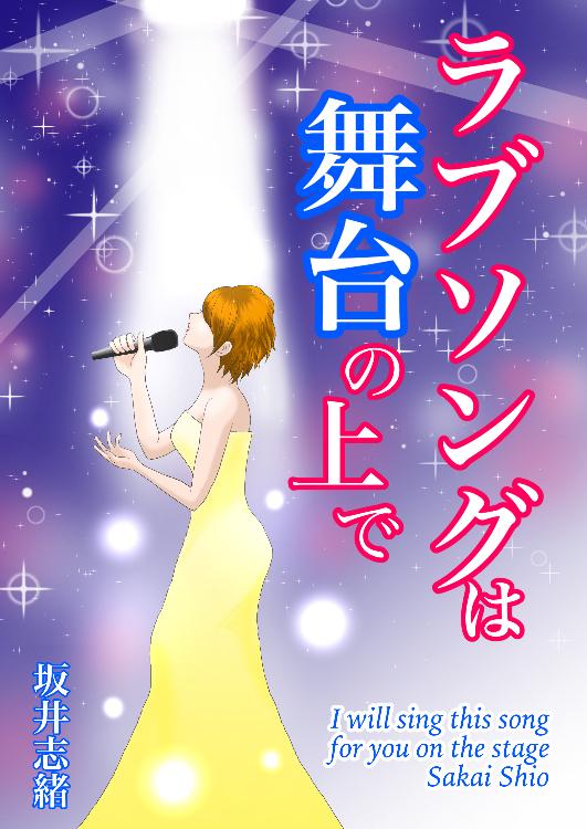 ラブソングは舞台の上で