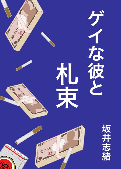 ゲイな彼と札束