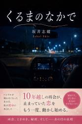 くるまのなかで