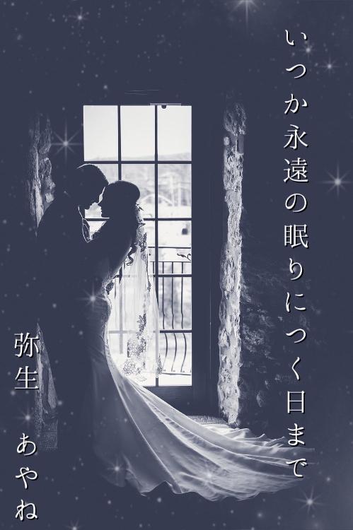 いつか永遠の眠りにつく日まで