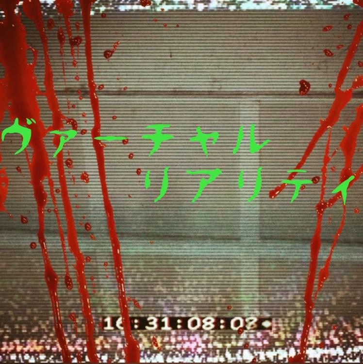 ヴァーチャル・リアリティ