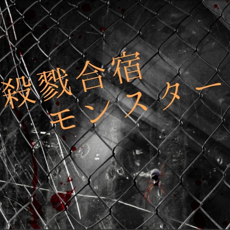 殺戮合宿〜モンスター〜