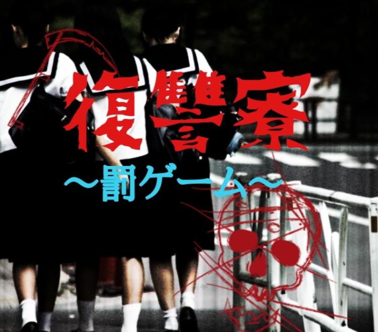 復讐寮～罰ゲーム～