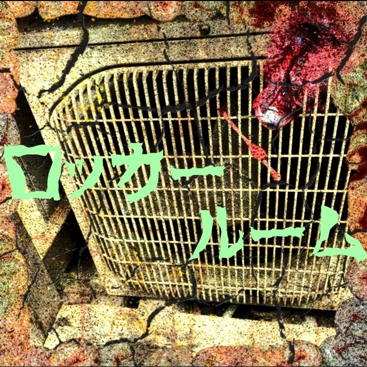 ロッカールーム