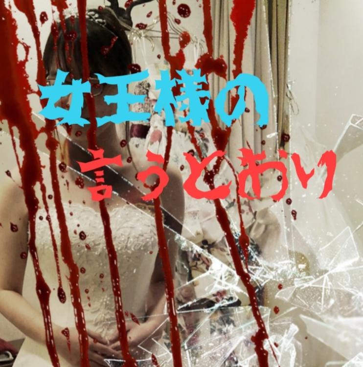 女王様の言うとおり