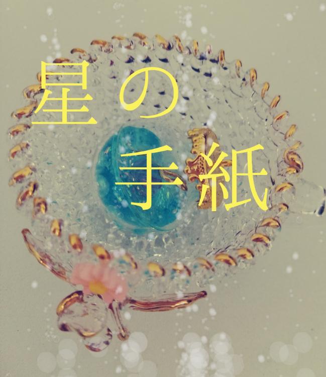 星の手紙