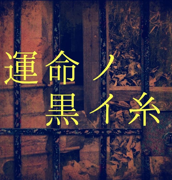 運命ノ黒イ糸