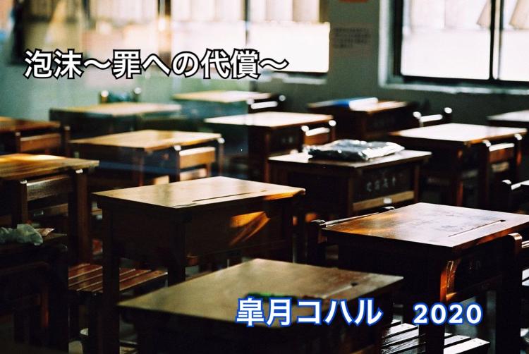 泡沫〜罪への代償〜