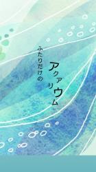 ふたりだけのアクアリウム