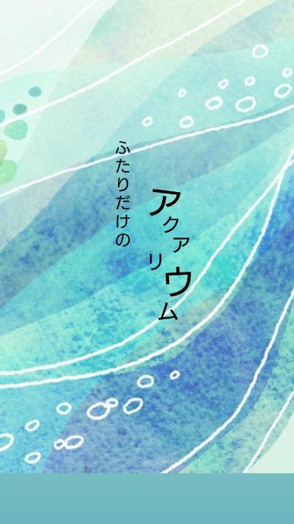 ふたりだけのアクアリウム