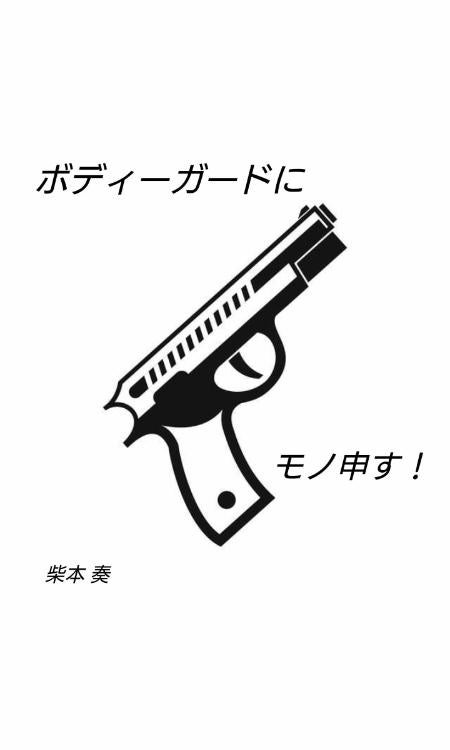 ボディーガードにモノ申す！