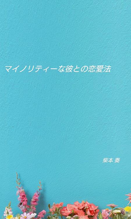 マイノリティーな彼との恋愛法