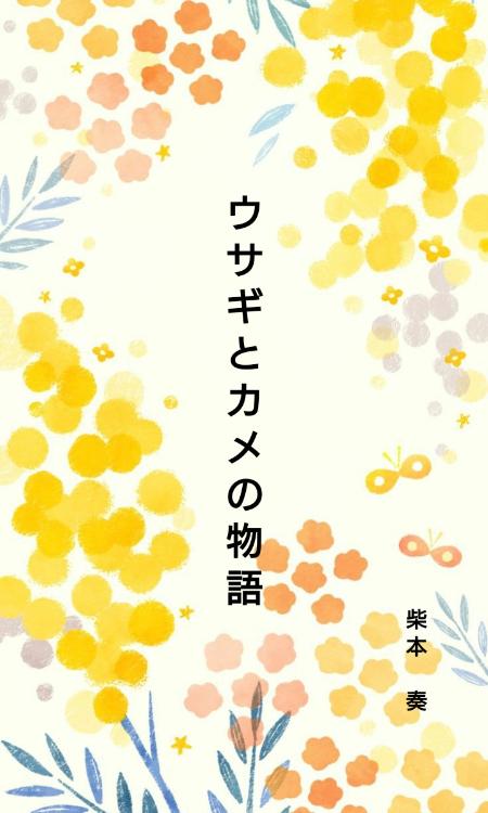 ウサギとカメの物語