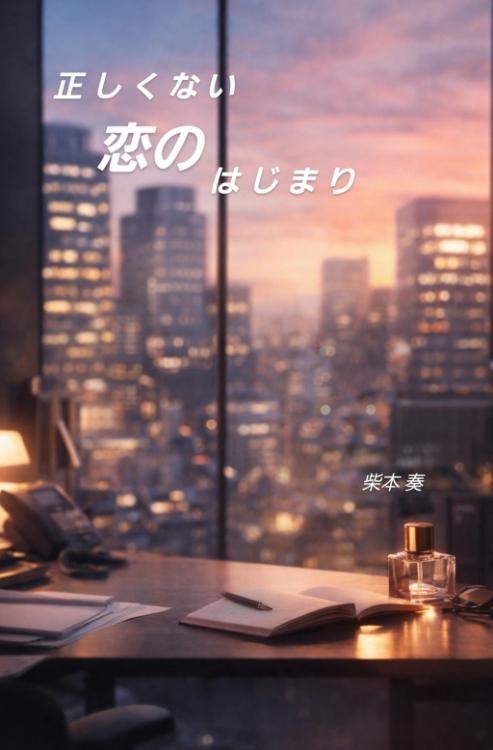 正しくない恋のはじまり