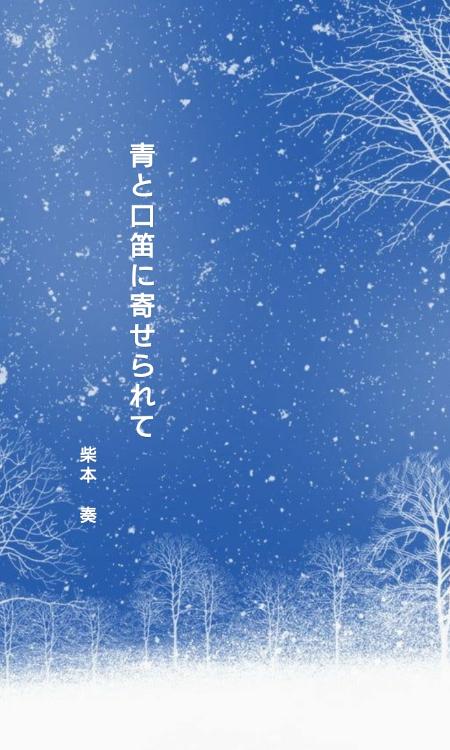 青と口笛に寄せられて