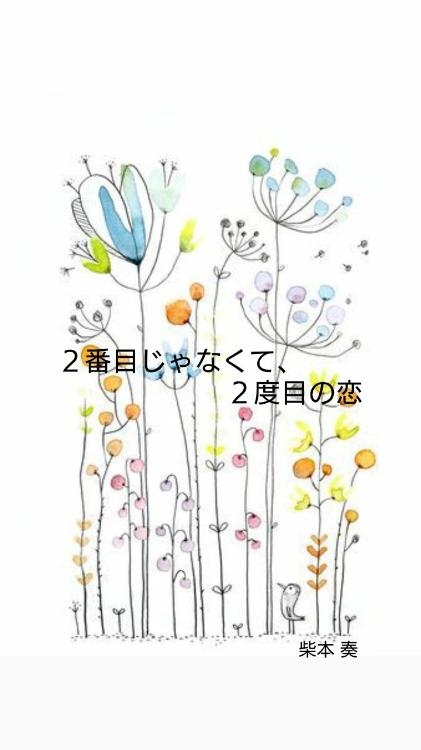 ２番目じゃなくて、２度目の恋