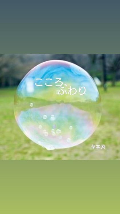 こころ、ふわり