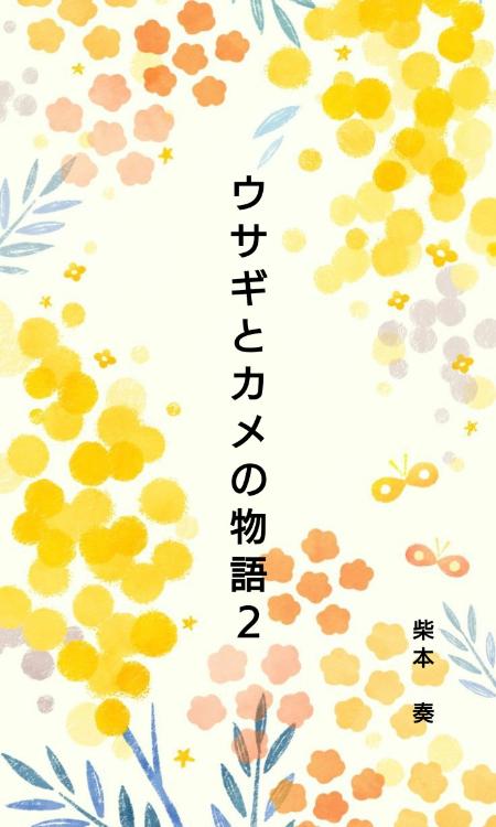 ウサギとカメの物語 2