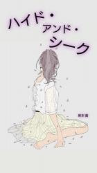 ハイド・アンド・シーク