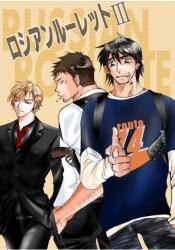 ロシアンルーレットⅢ【ｱｸｼｮﾝｺﾒﾃﾞｨｰ】