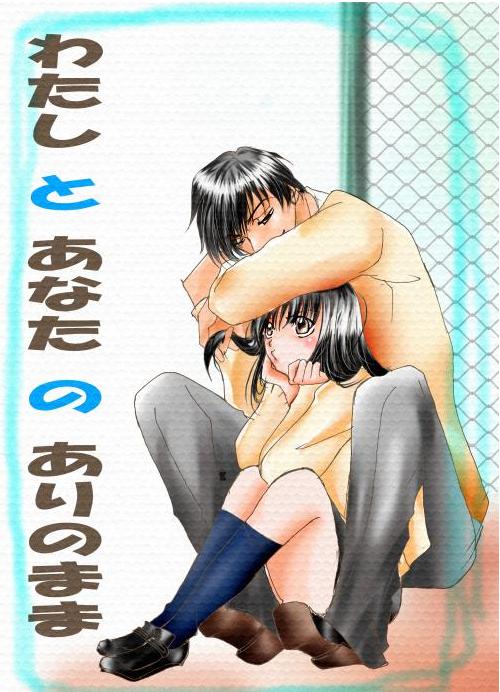 わたしとあなたのありのまま ‥3‥