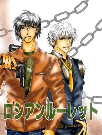 ロシアンルーレット【コミカルアクション】