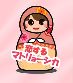 恋する! マトリョーシカ