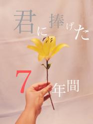 君に捧げた7年間